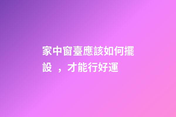 家中窗臺應該如何擺設，才能行好運